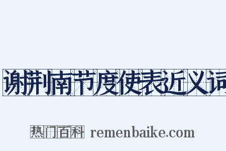 谢荆南节度使表近义词是什么意思的图片